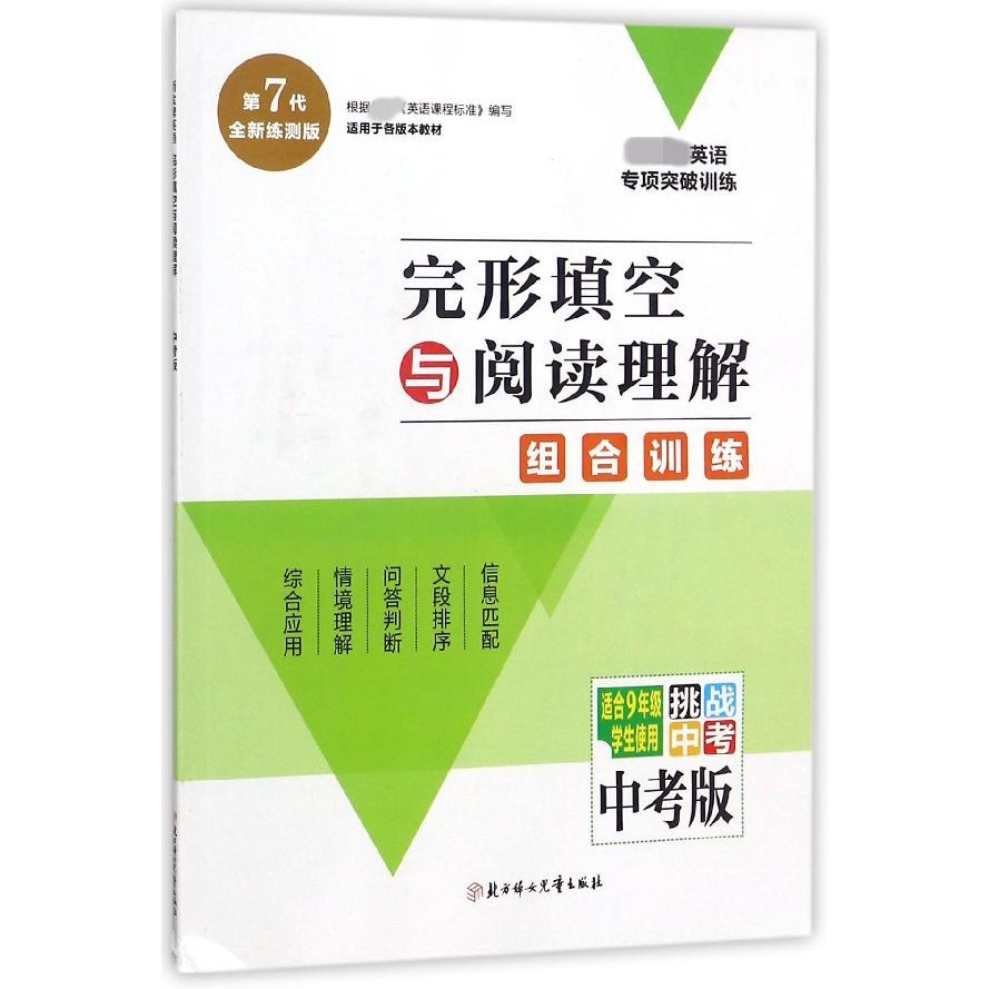 完形填空与阅读理解（适合9年级学生使用中考版挑战中考第7代全新练测版）/英语专 