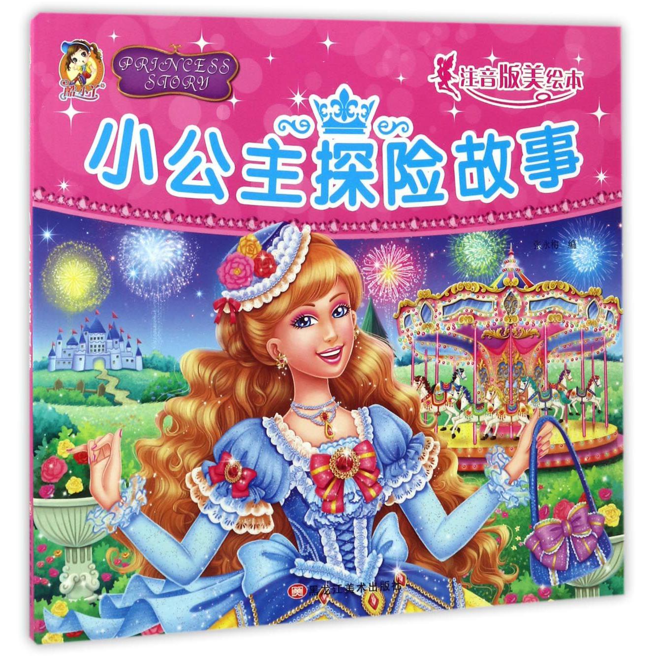 小公主探险故事（注音版美绘本）