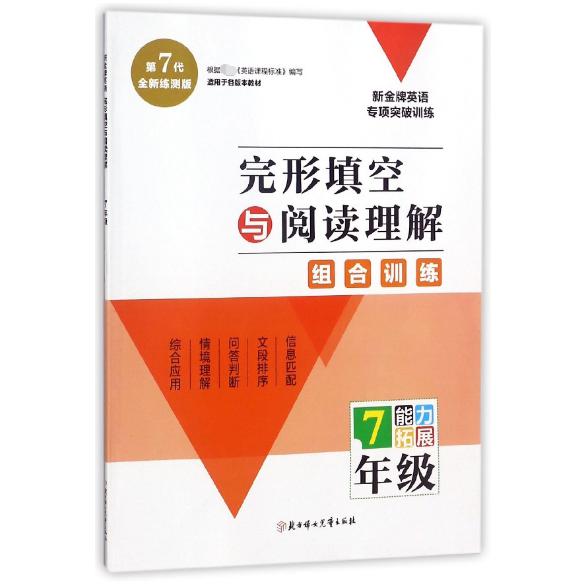 完形填空与阅读理解（7年级能力拓展第7代全新练测版）/新金牌英语专项突破训练