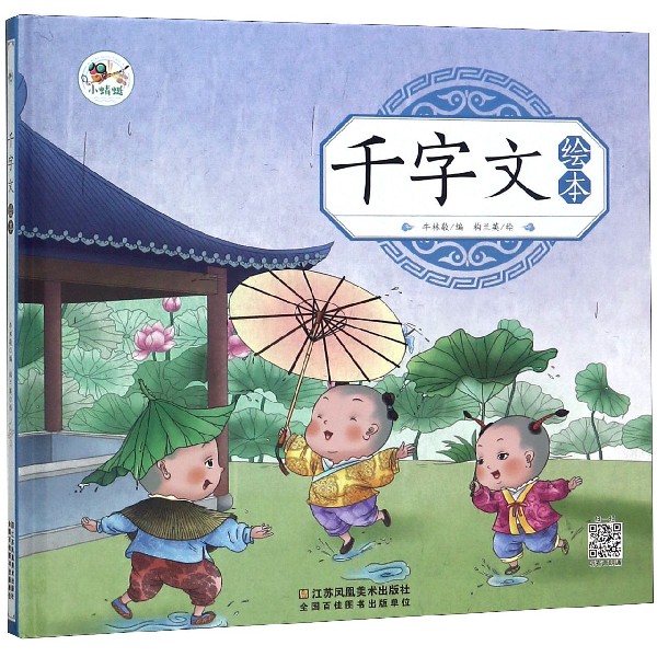 千字文绘本（精）