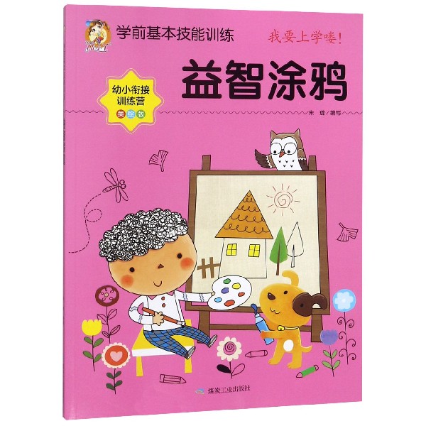 益智涂鸦（美绘版幼小衔接训练营）/学前基本技能训练