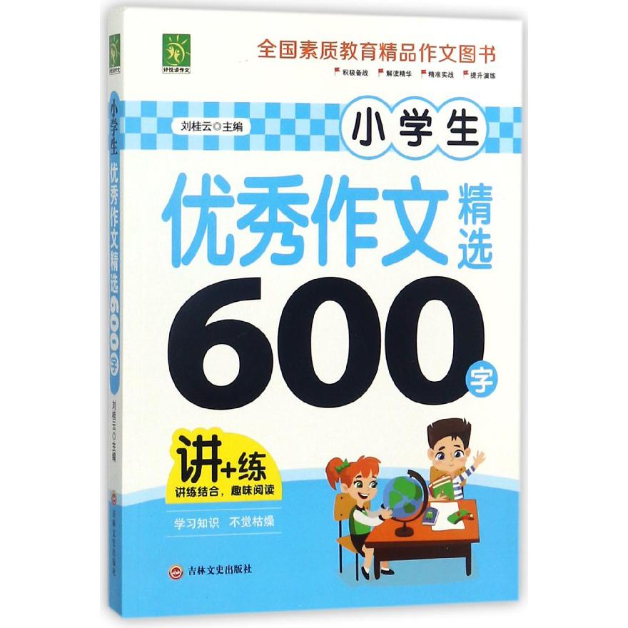 小学生优秀作文精选600字