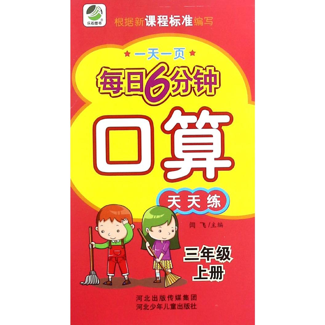 口算天天练（3上）/一天一页每日6分钟