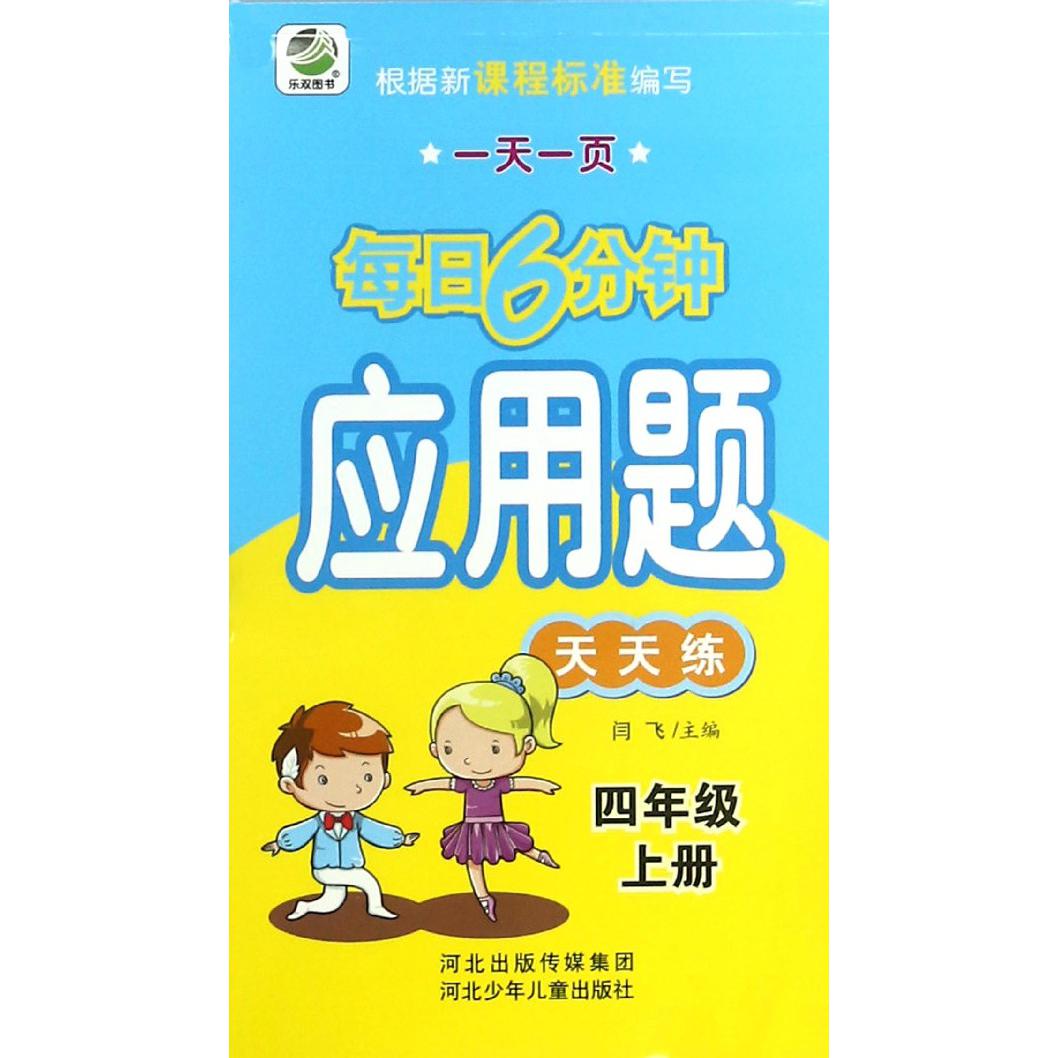 应用题天天练（4上）/一天一页每日6分钟