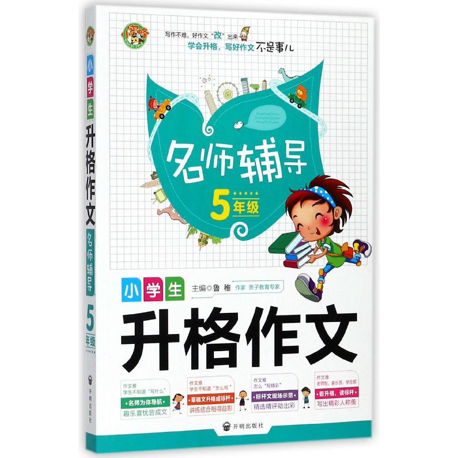 小学生升格作文名师辅导（5年级）