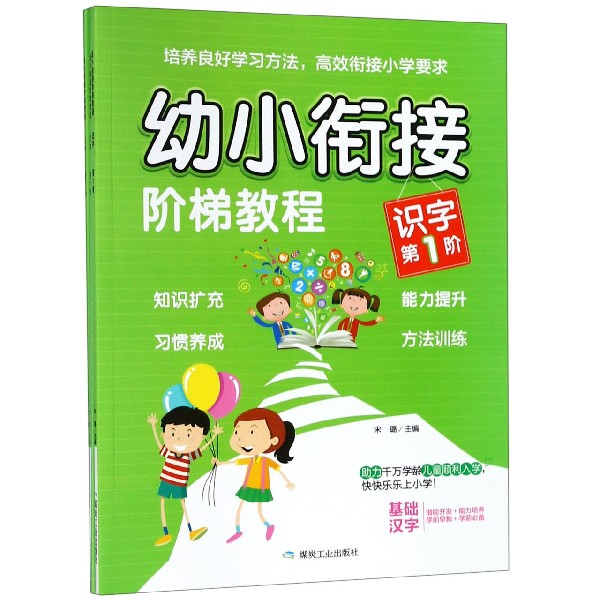 幼小衔接阶梯教程（识字共3册）