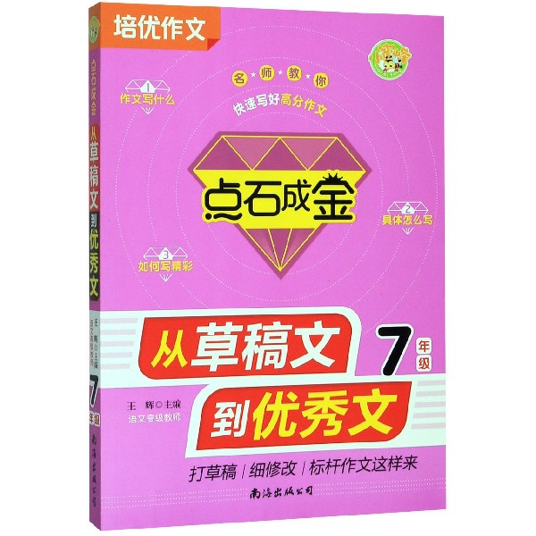 从草稿文到优秀文（7年级）/点石成金