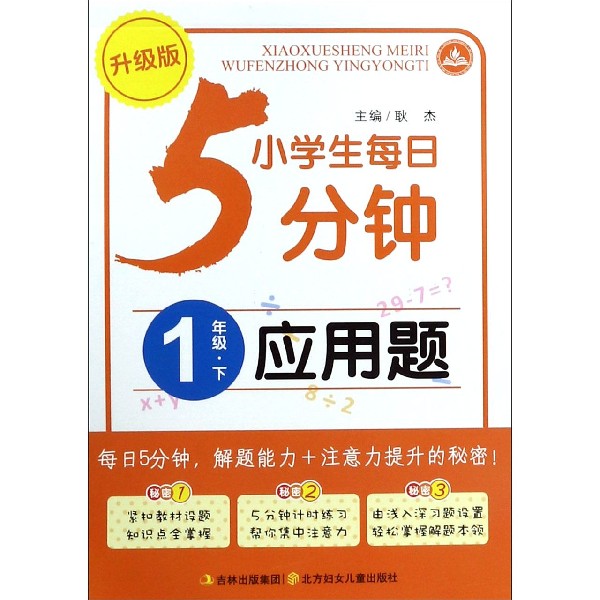 应用题（1下升级版）/小学生每日5分钟