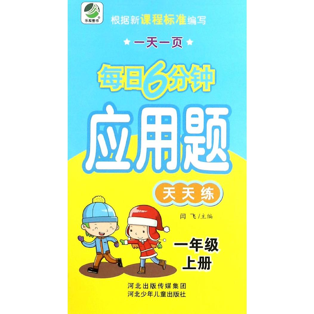 应用题天天练（1上）/一天一页每日6分钟