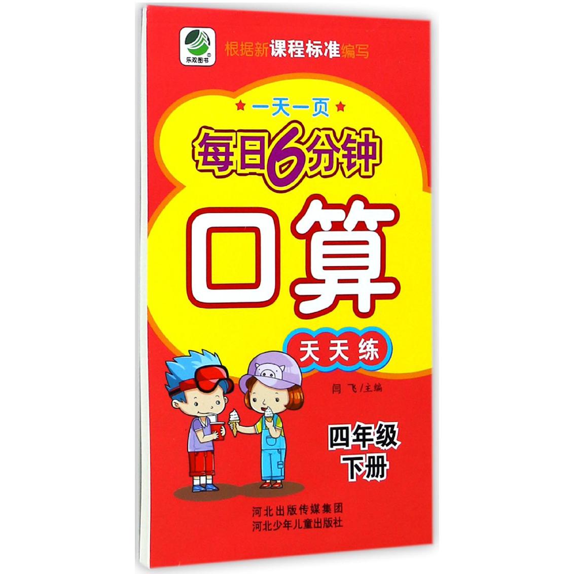 口算天天练（4下）/一天一页每日6分钟