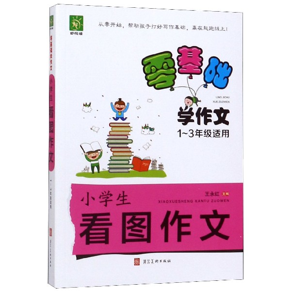 小学生看图作文（1-3年级适用）/零基础学作文