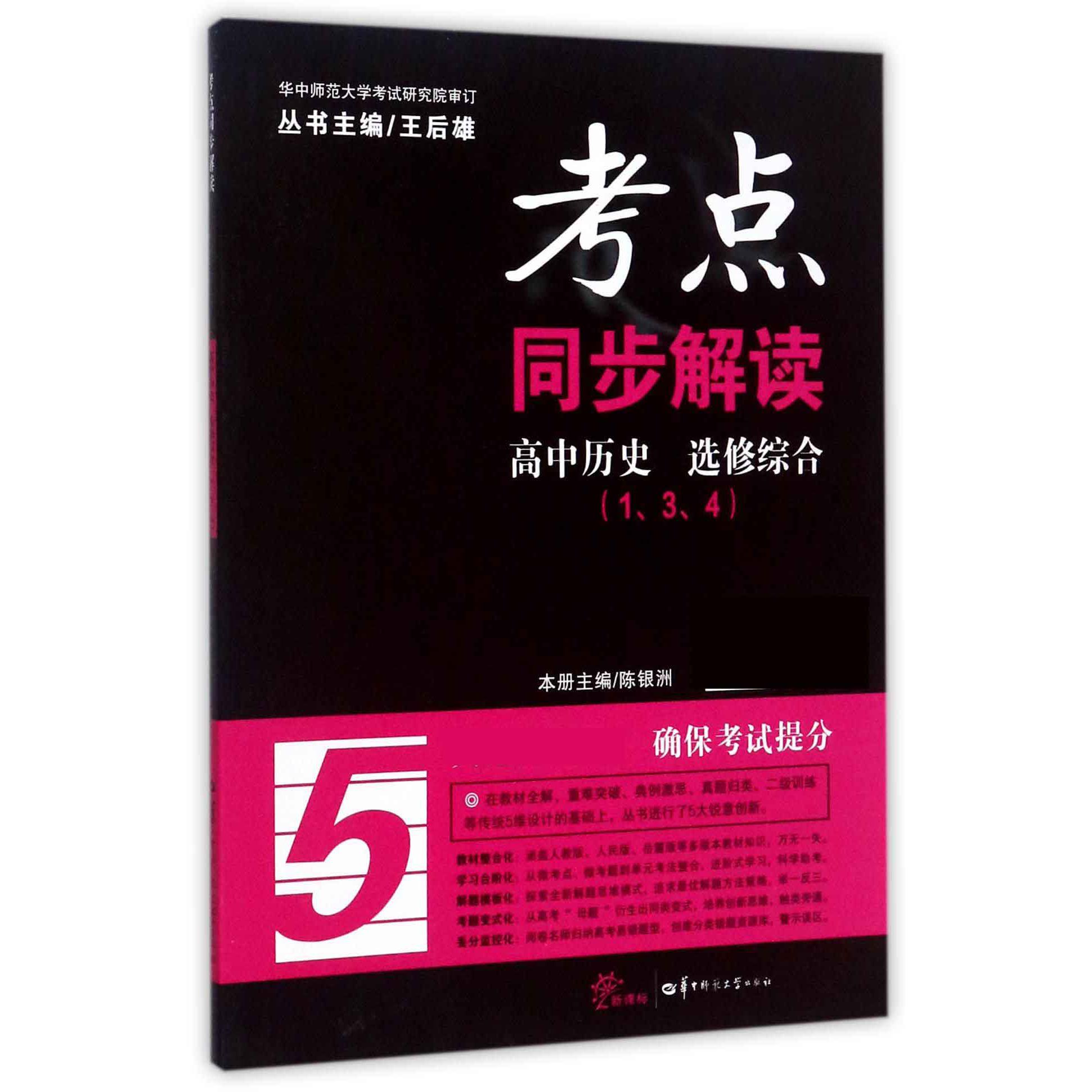 高中历史（选修综合134新课标）/考点同步解读