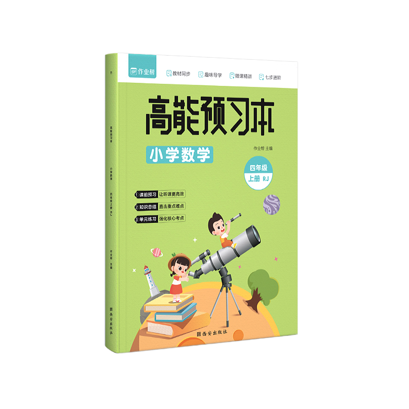 高能预习本 小学数学 四年级上册 RJ