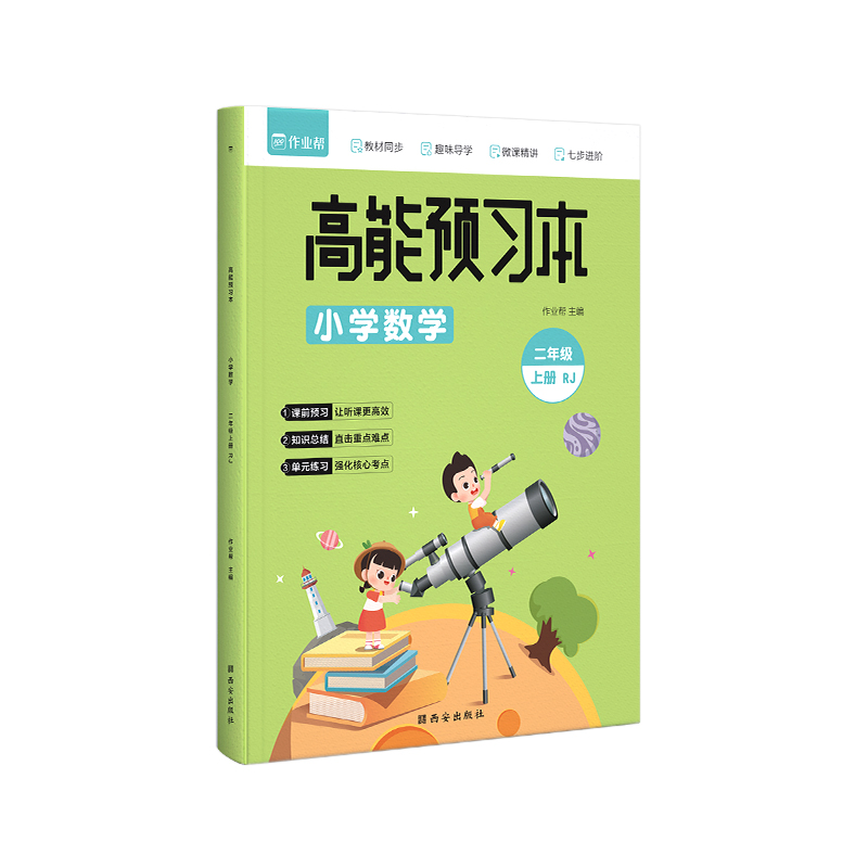 高能预习本 小学数学 二年级上册 RJ