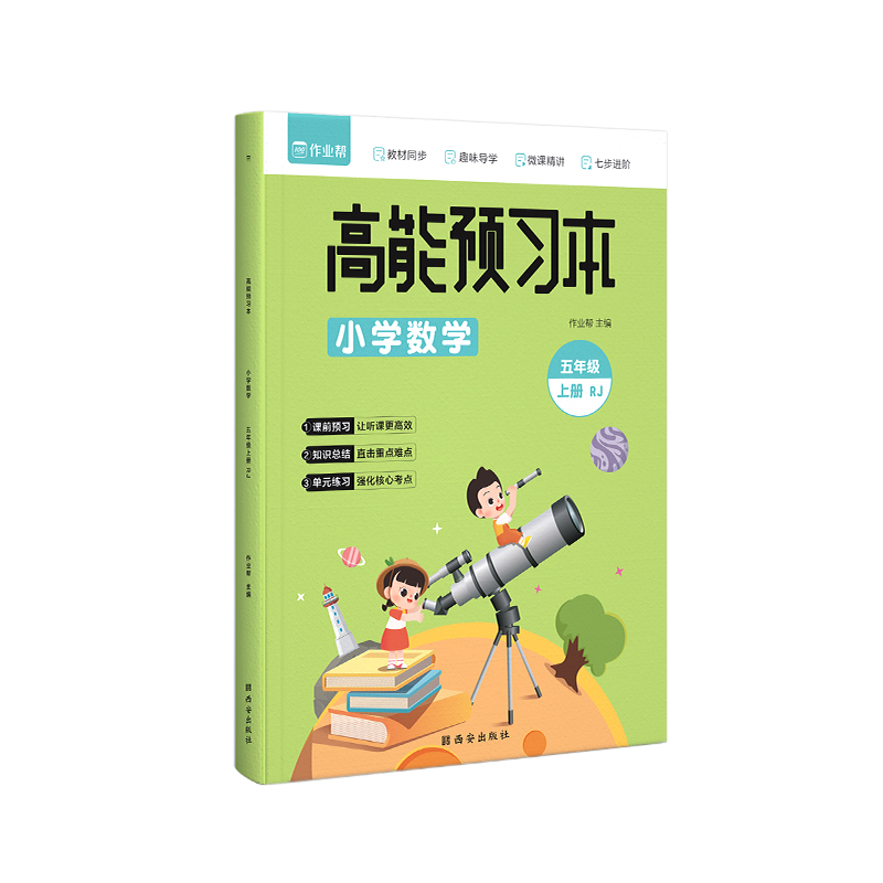 高能预习本 小学数学 五年级上册 RJ