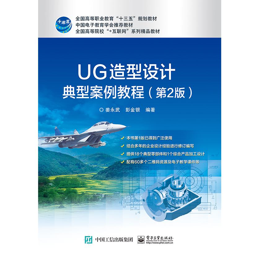 UG造型设计典型案例教程（第2版）