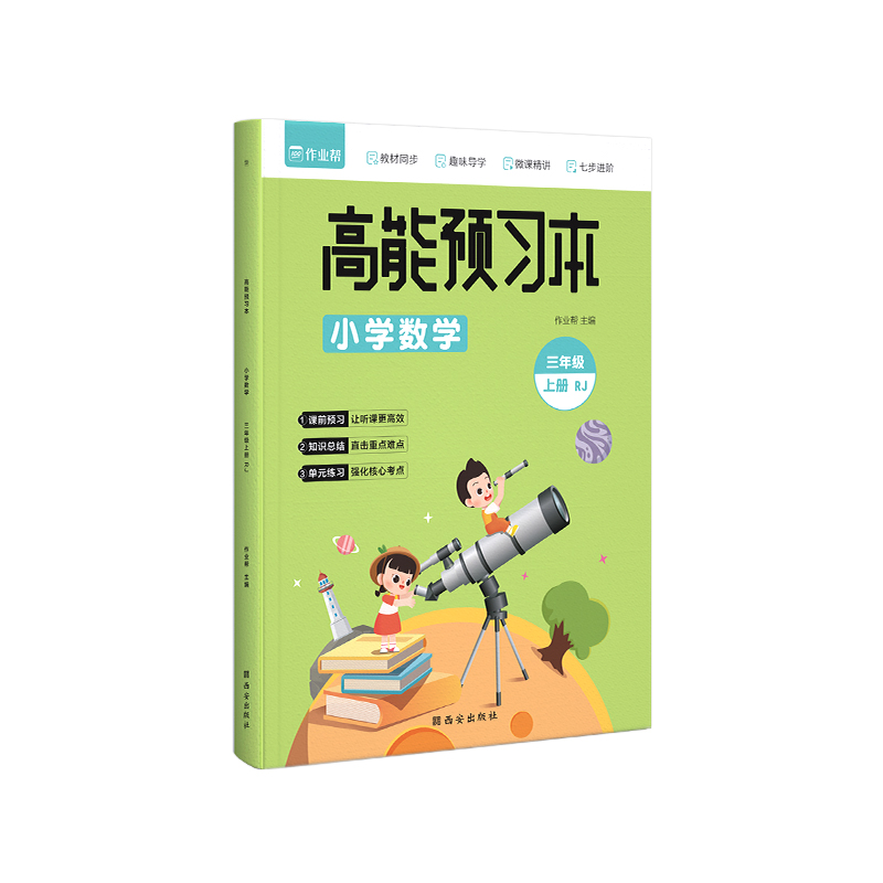 高能预习本 小学数学 三年级上册 RJ