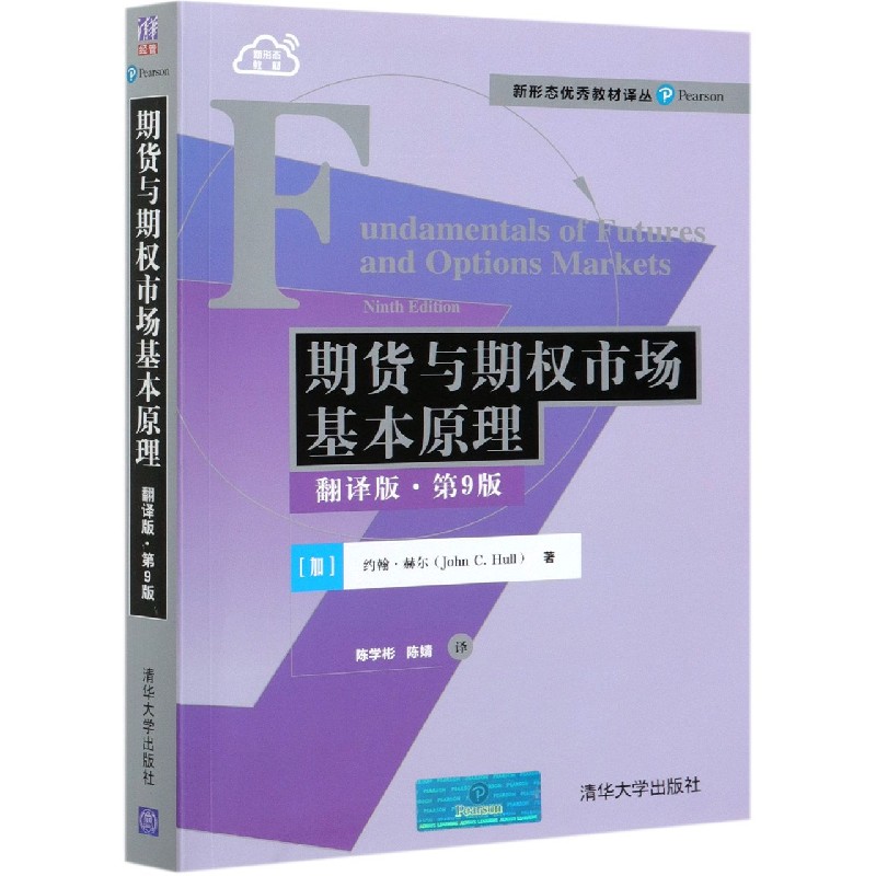 期货与期权市场基本原理（翻译版第9版）/新形态优秀教材译丛