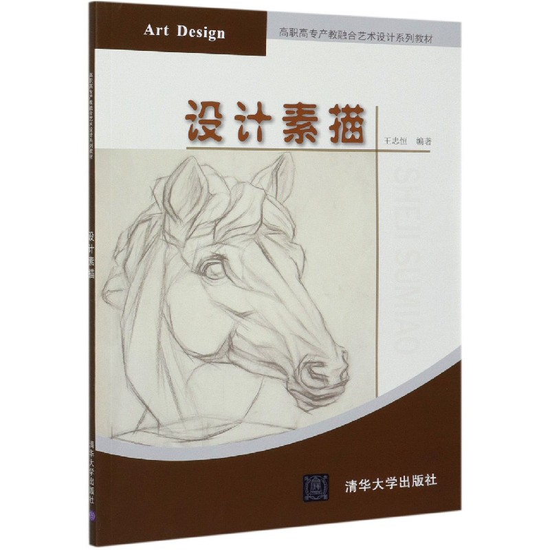 设计素描（高职高专产教融合艺术设计系列教材）