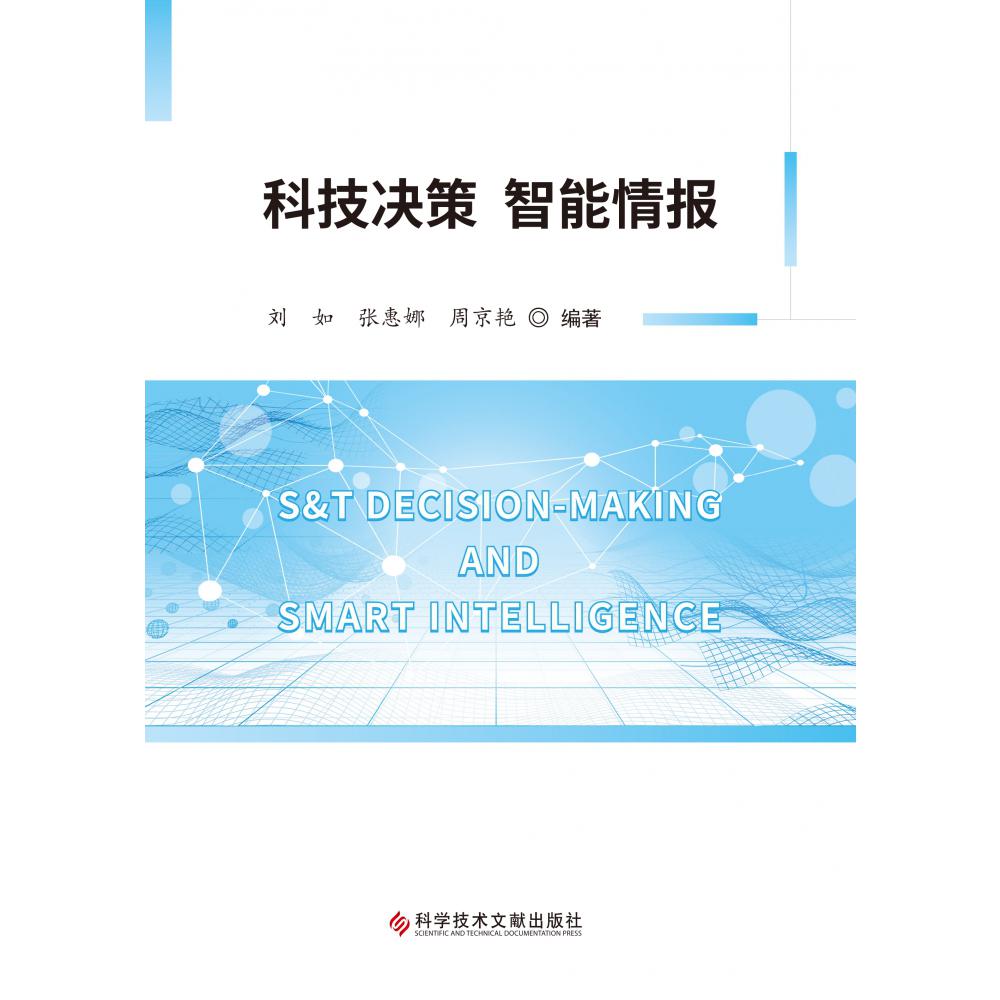 科技决策智能情报