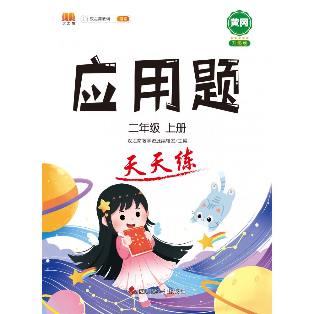 应用题 天天练 二年级上册
