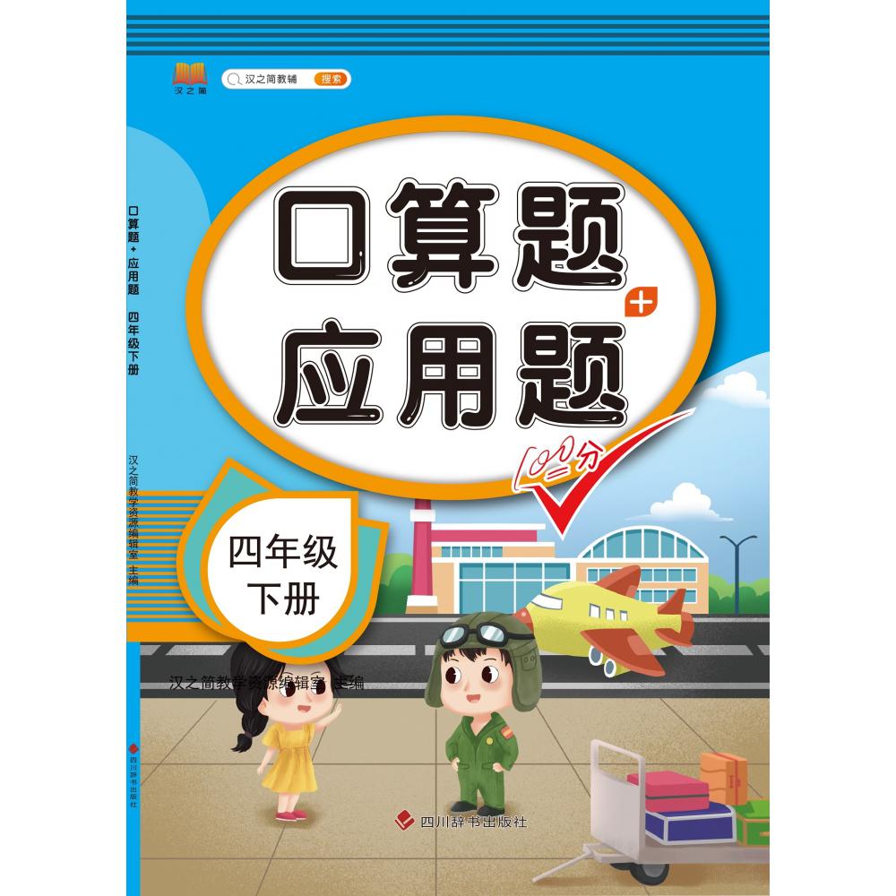 口算题+应用题 四年级 下册