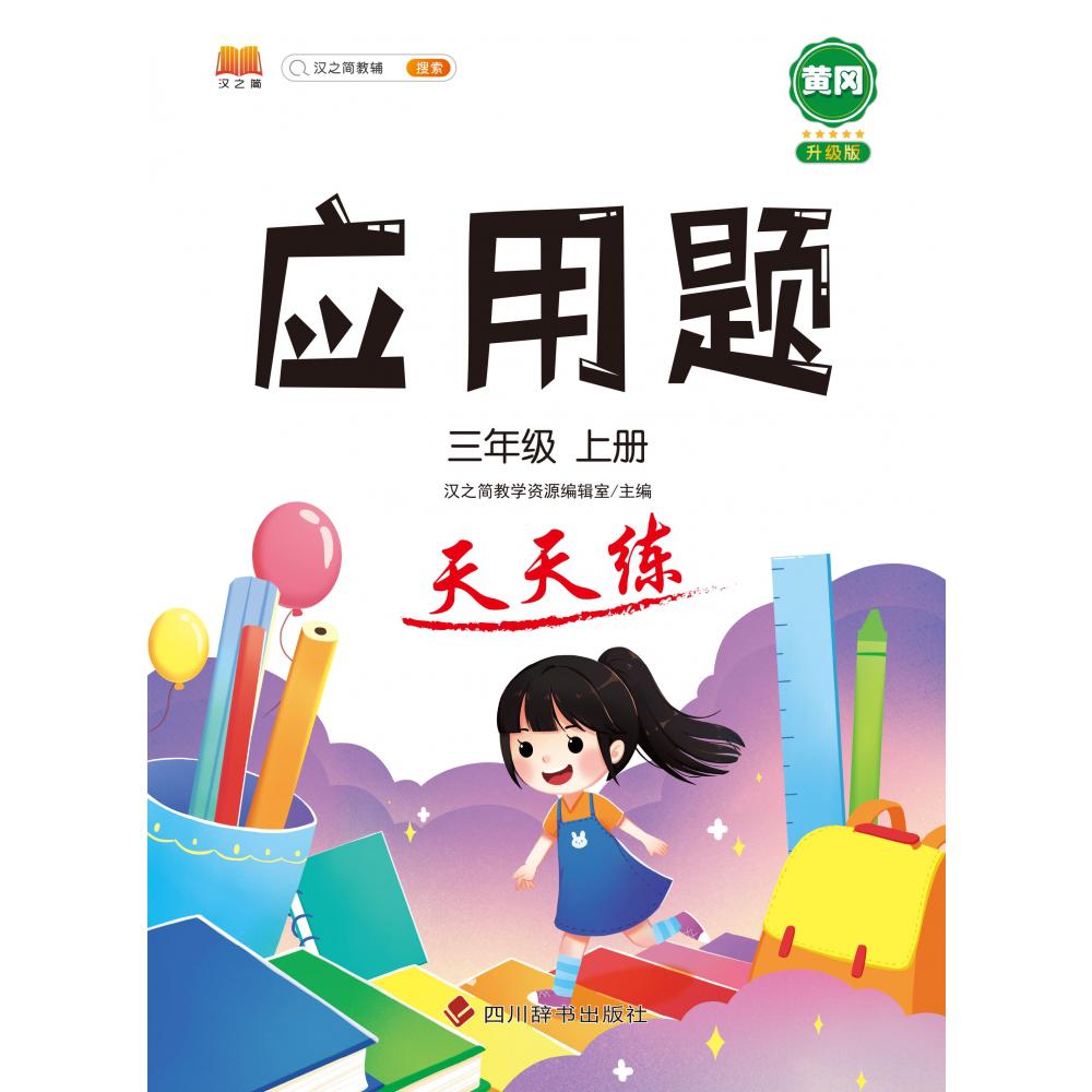 应用题 天天练 三年级上册