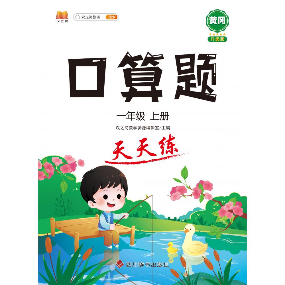 口算题 天天练 一年级上册