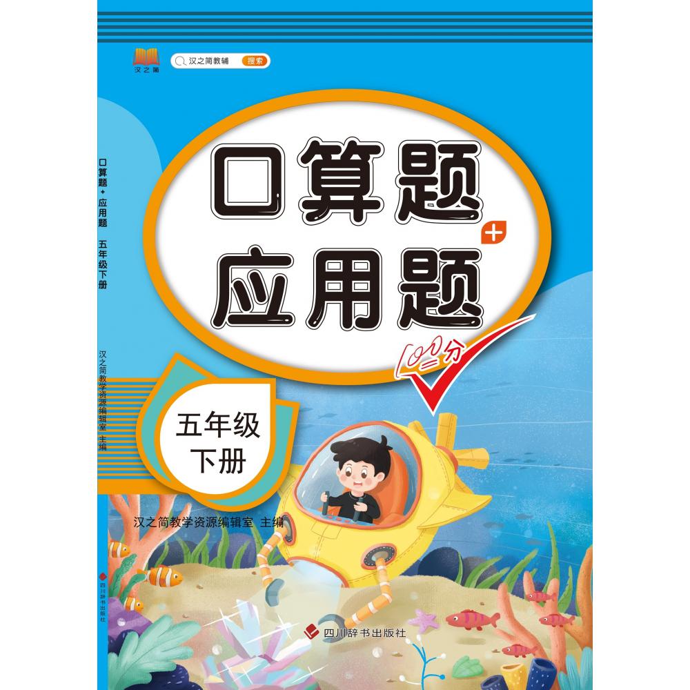 口算题+应用题 五年级 下册