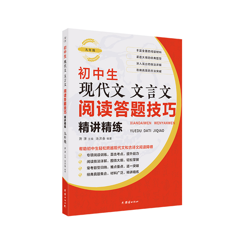 初中生现代文文言文阅读答题技巧精讲精练（九年级）