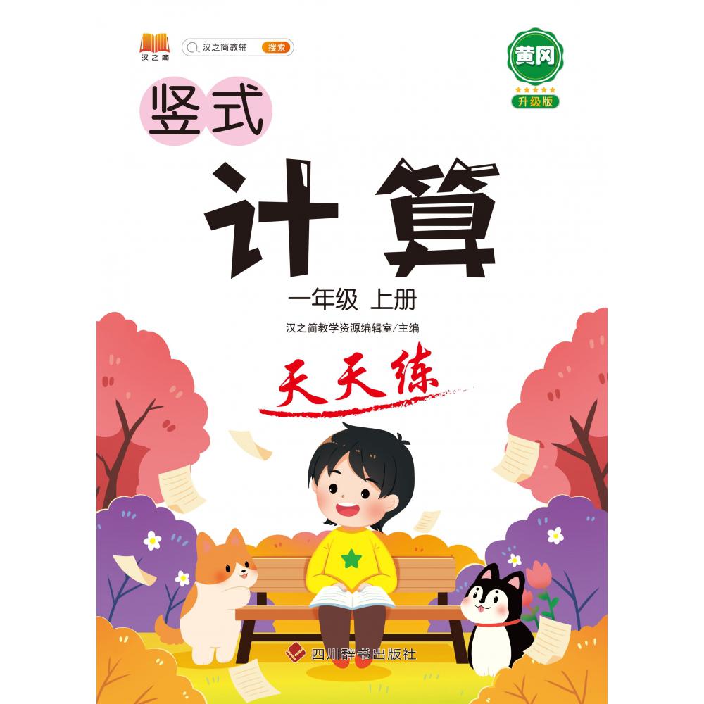 计算 天天练 一年级上册