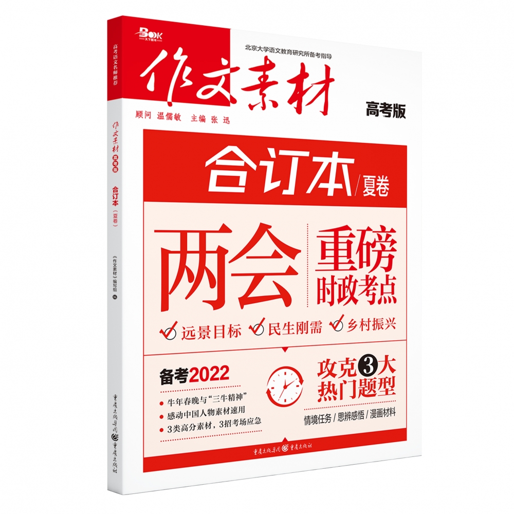 2021年作文素材·高考版合订本·夏卷