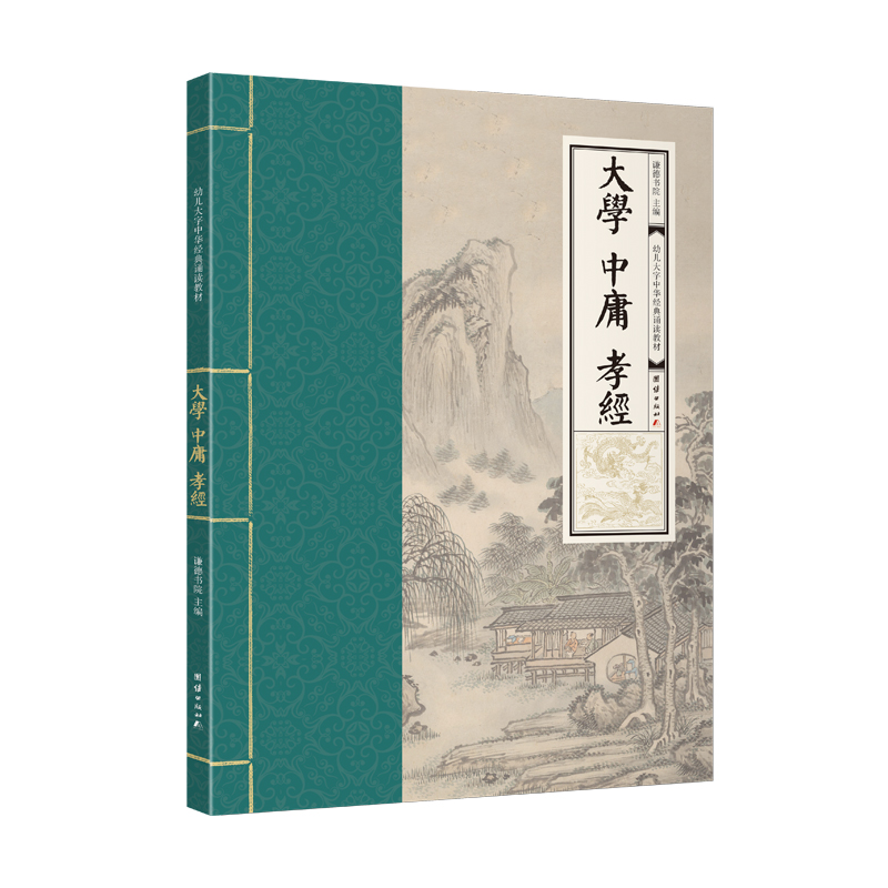 大学、孝经、中庸 （幼儿大字中华经典诵读教材 特大字号，全本注音、简体横排）