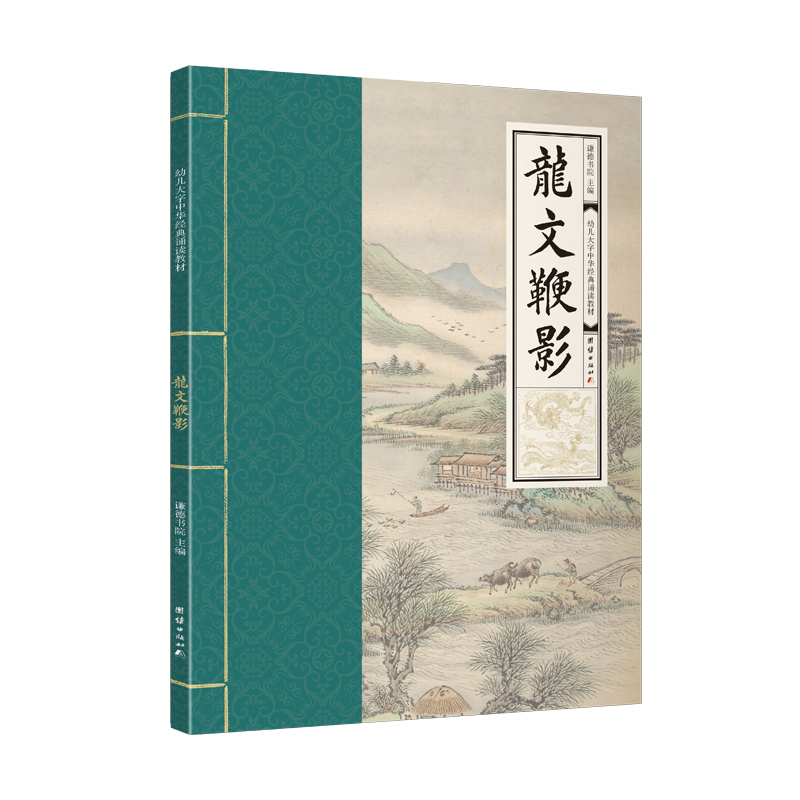 龙文鞭影(幼儿大字中华经典诵读教材 特大字号,全本注音、简体横排)