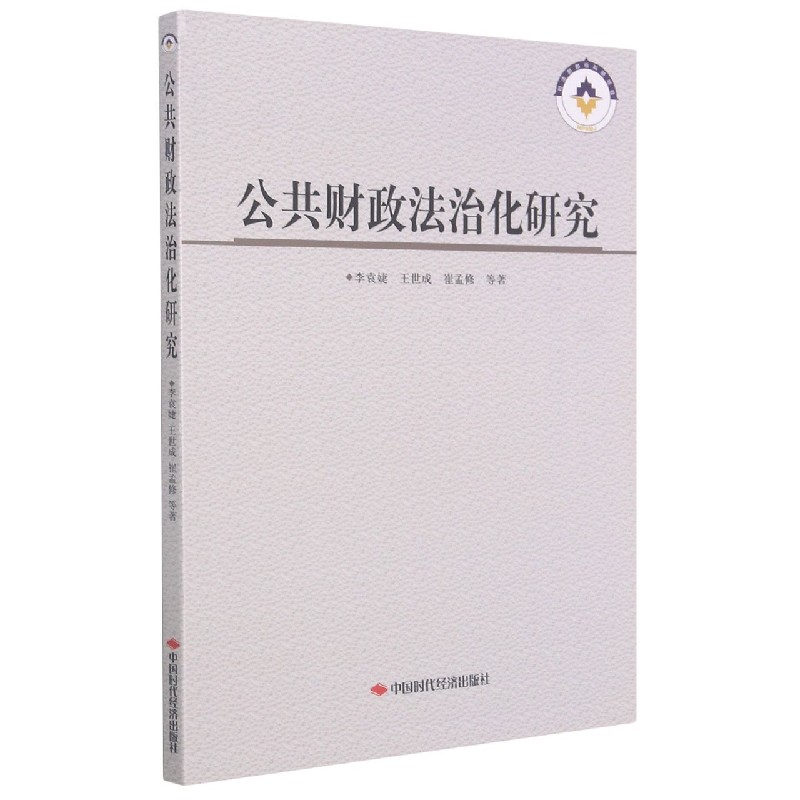 公共财政法治化研究