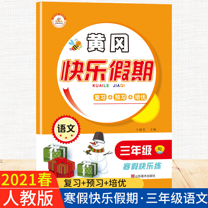 2021春寒假作业黄冈快乐假期3年级语文