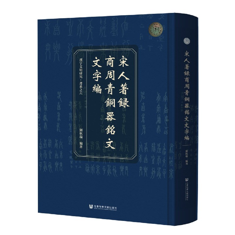 宋人著录商周青铜器铭文文字编（精）/汉字文明研究书系