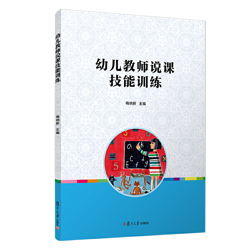 幼儿教师说课技能训练（附光盘全国学前教育专业新课程标准十三五规划教材）