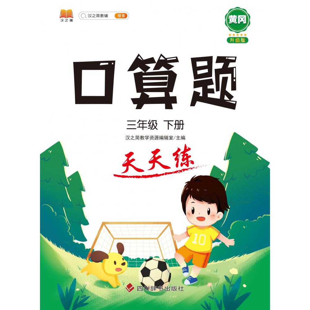 口算题 天天练 三年级下册
