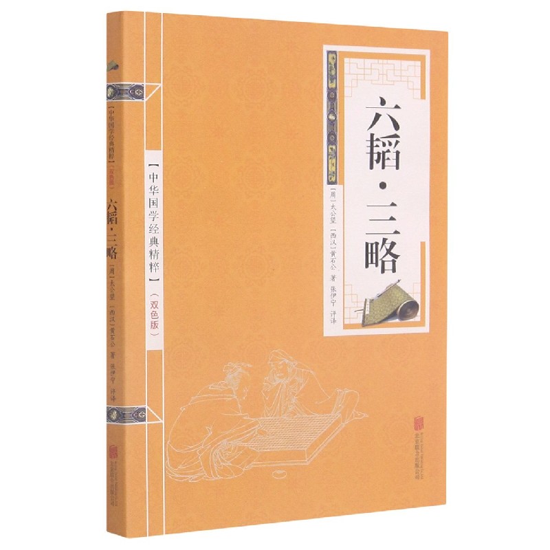 六韬三略（双色版）/中华国学经典精粹