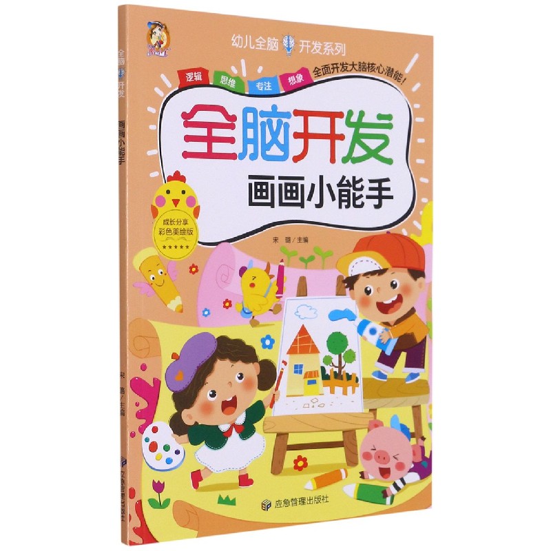 全脑开发（画画小能手彩色美绘版）/幼儿全脑开发系列