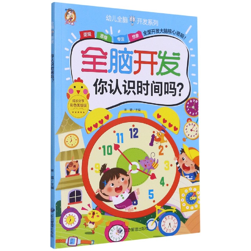全脑开发（你认识时间吗彩色美绘版）/幼儿全脑开发系列