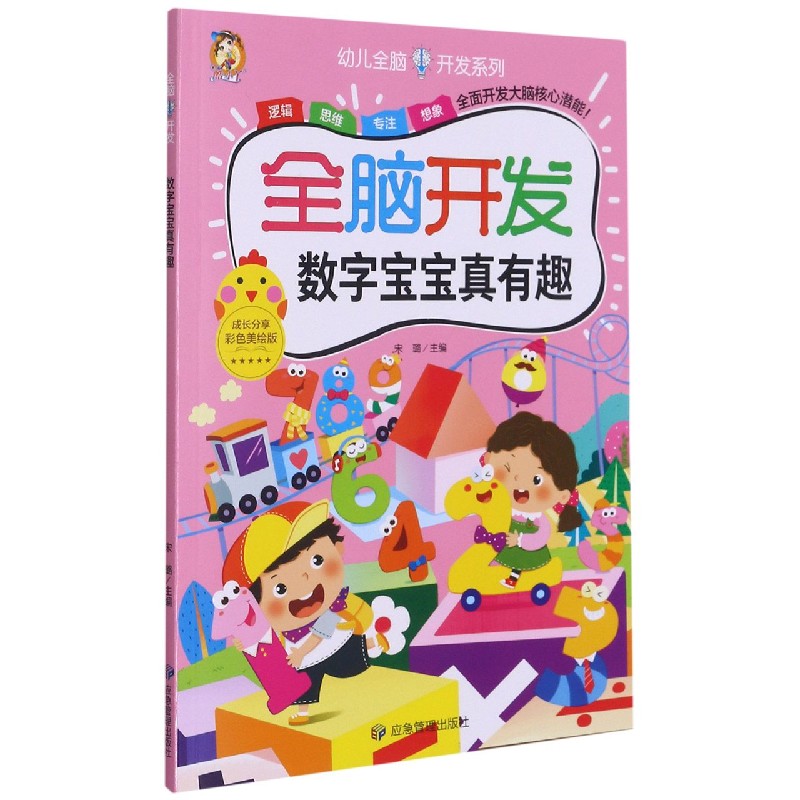 全脑开发（数字宝宝真有趣彩色美绘版）/幼儿全脑开发系列
