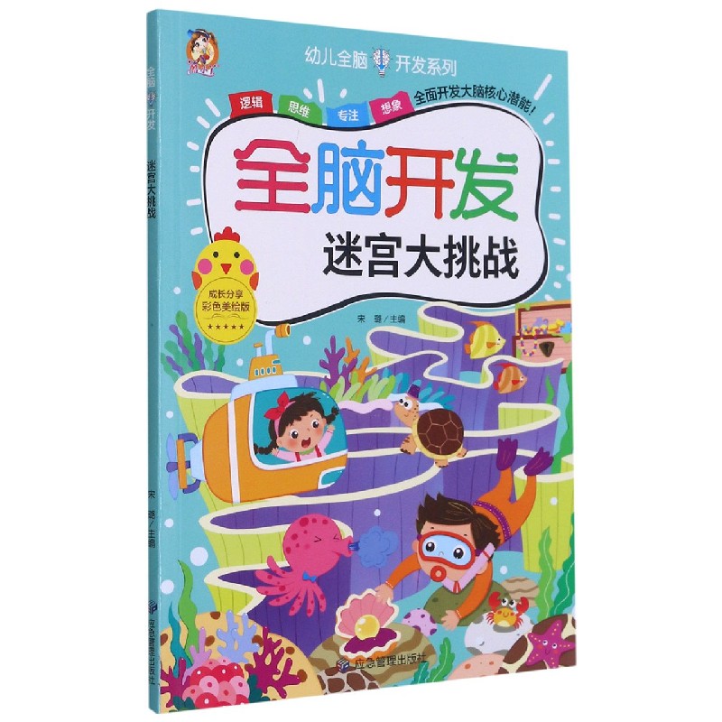 全脑开发（迷宫大挑战彩色美绘版）/幼儿全脑开发系列