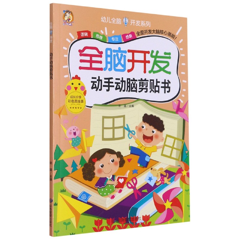 全脑开发（动手动脑剪贴书彩色美绘版）/幼儿全脑开发系列