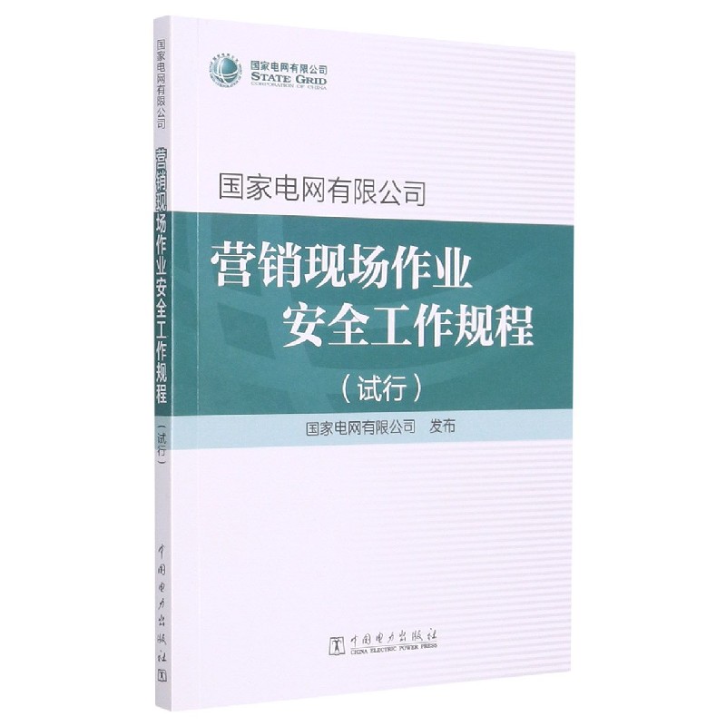 国家电网有限公司营销现场作业安全工作规程（试行）