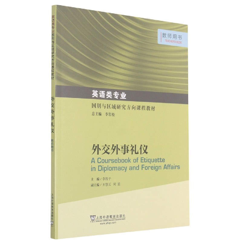 外交外事礼仪（教师用书英语类专业国别与区域研究方向课程教材）