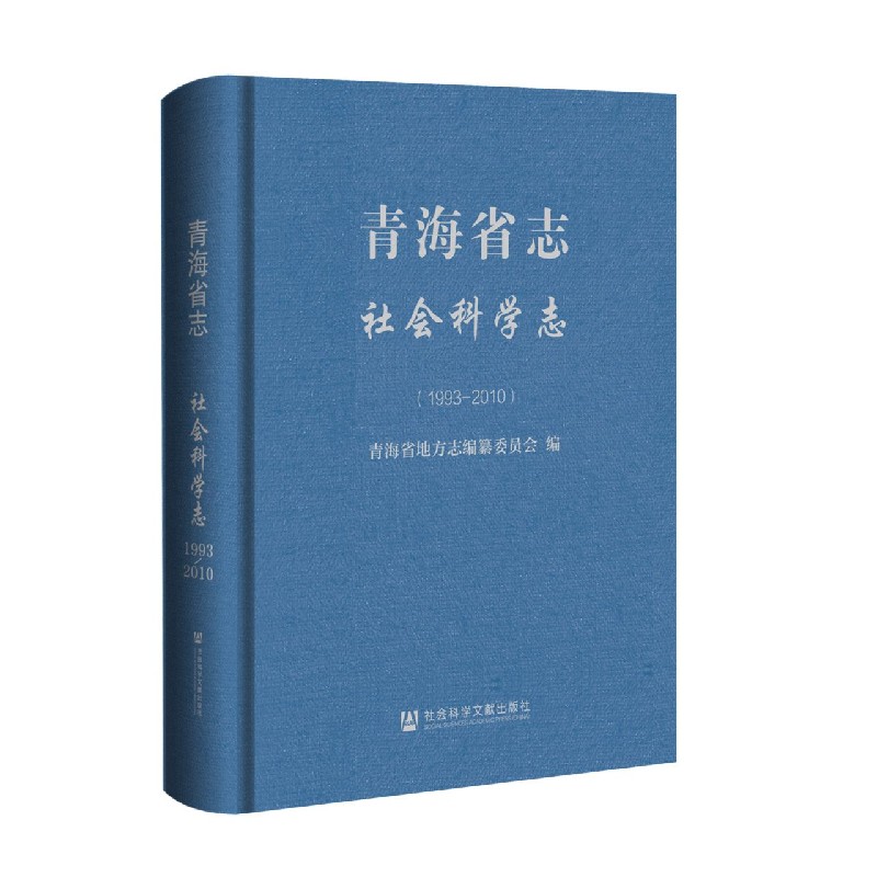 青海省志（社会科学志1993-2010）