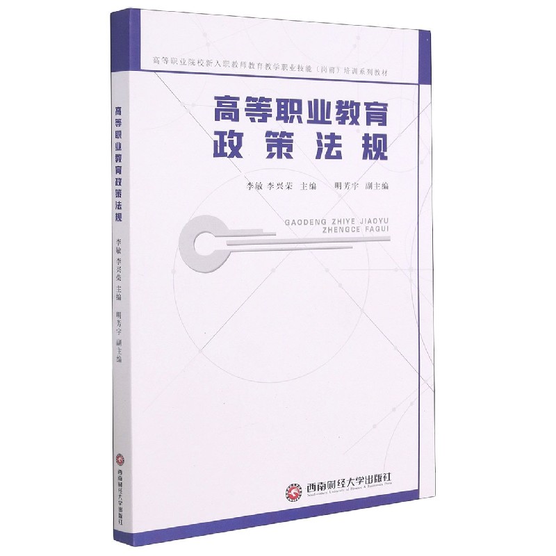 高等职业教育政策法规（高等职业院校新入职教师教育教学职业技能岗前培训系列教材）