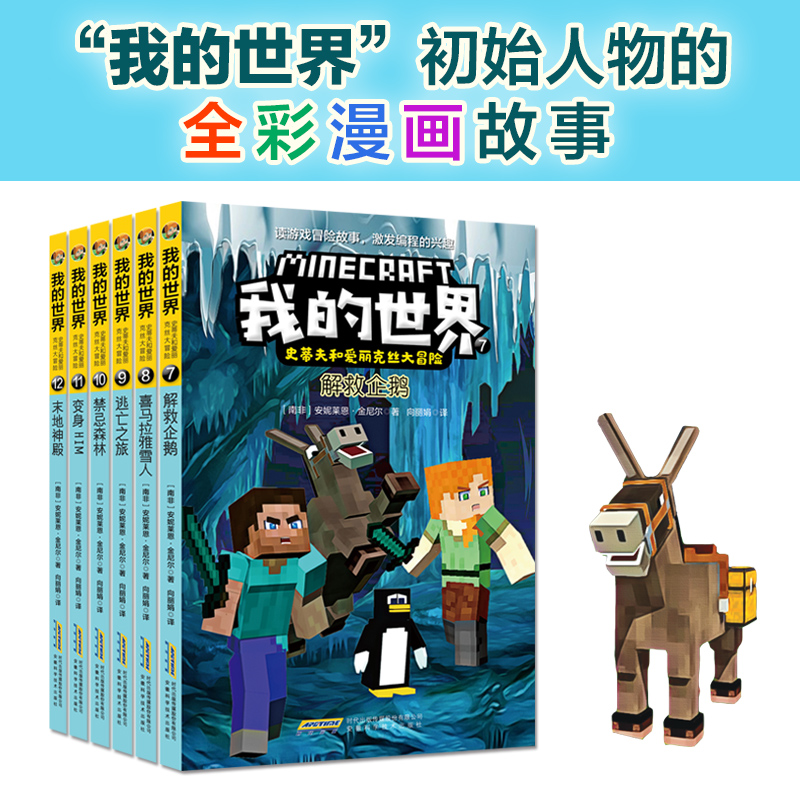 我的世界·史蒂夫和爱丽克丝大冒险（第二辑6册）